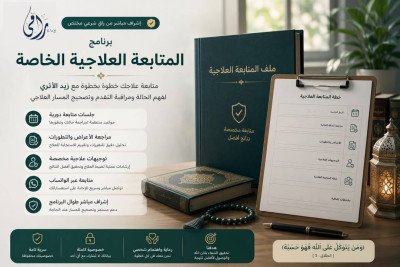 برنامج المتابعة العلاجية الخاصة